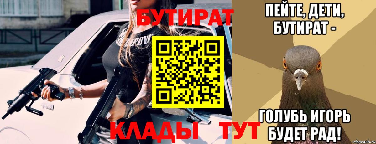 БУТИРАТ 1.4BDO  Вход с VPN  Ейск 